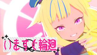 【MMD】いますぐ輪廻-Retry Now【鈴木ヒナ】