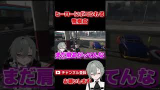 ヒーローにボコボコにされる警察官www#ストリーマーグラセフ#新人vtuber #shorts