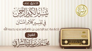 التعليق على تفسير ابن سعدي (٢٢٥) سورة الزخرف (٨) الآيات ( ٥٧ - ٦٥ ) image