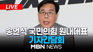 ????[LIVE] 송언석 국민의힘 원내대표 기자간담회 | MBN NEWS
