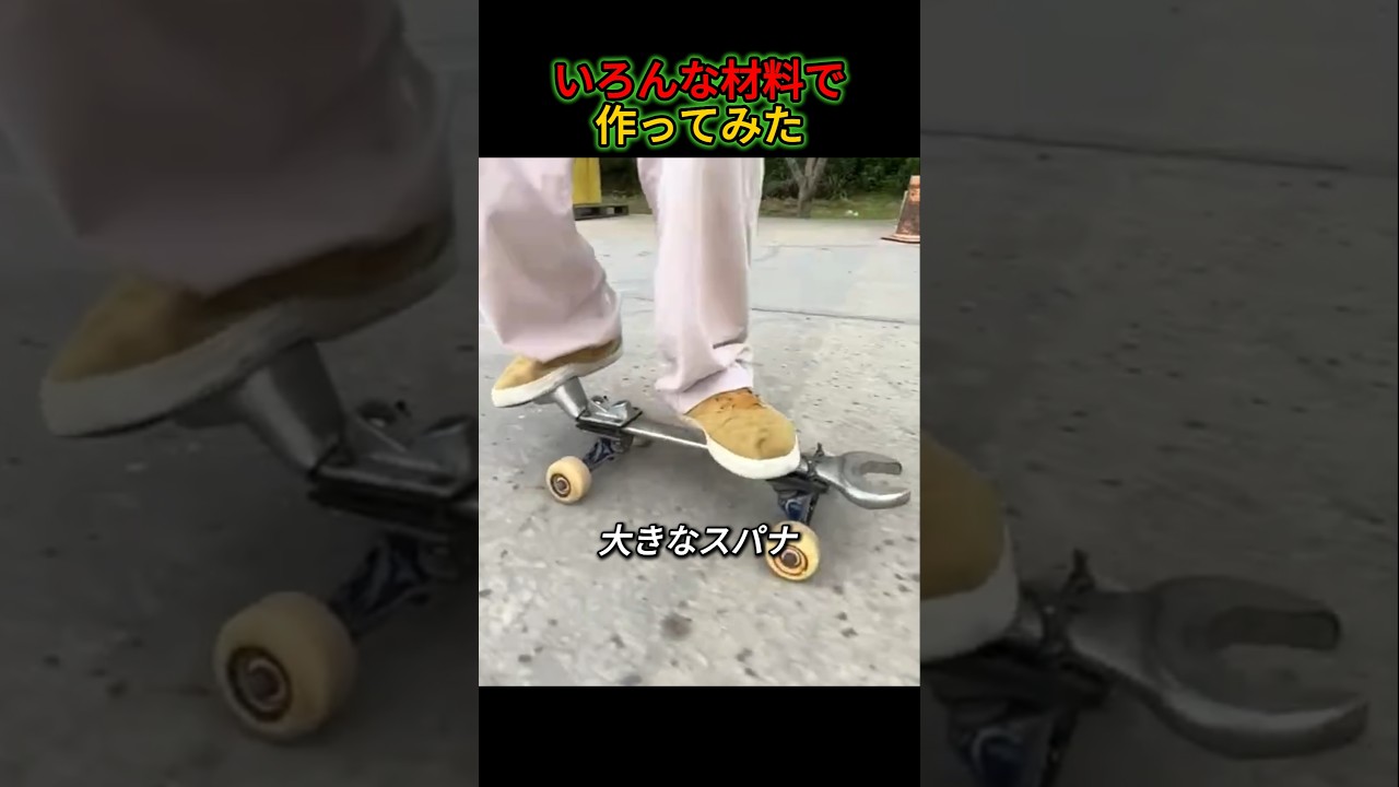 こんな材料でスケボー作れる？