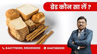 Which Bread is the best (Whole Wheat, Brown, White, Multigrain Bread) | By Dr. Bimal Chhajer | Saaol