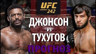 ЗУБАЙРА ПРОИГРАЕТ? UFC 242! ЗУБАЙРА ТУХУГОВ vs МАЙКЛ ДЖОНСОН! УДАРКА ПРОТИВ БОРЬБЫ?