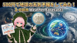 500円で地球の天気予報をしてみた！ 〜天気予報の科学とAI技術の最前線〜のサムネイル