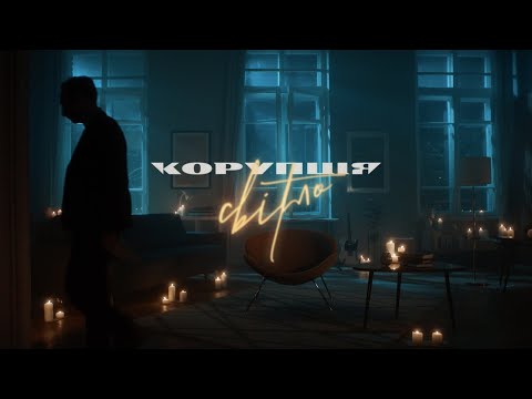 КОРУПЦІЯ - Світло