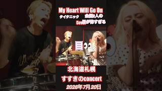 【歌声最高】タイタニック🚢のあの曲なのになんか怖い？#CelineDion #MyHeartWillGoOn #Titanic #タイタニック #セリーヌディオン #映画音楽