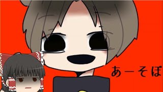 【ゆっくり実況】いじめはだめだよ～あーそぼ実況プレイ