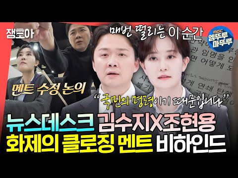 클로징을 위해 달린 11시간의 여정.. 격변하는 정국에 프로답게 대처하는 김수지X조현용 앵커