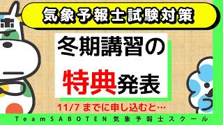 特典発表！冬期講習に申し込むと…なんと！【Team SABOTEN 気象専門STREAM.(929)】