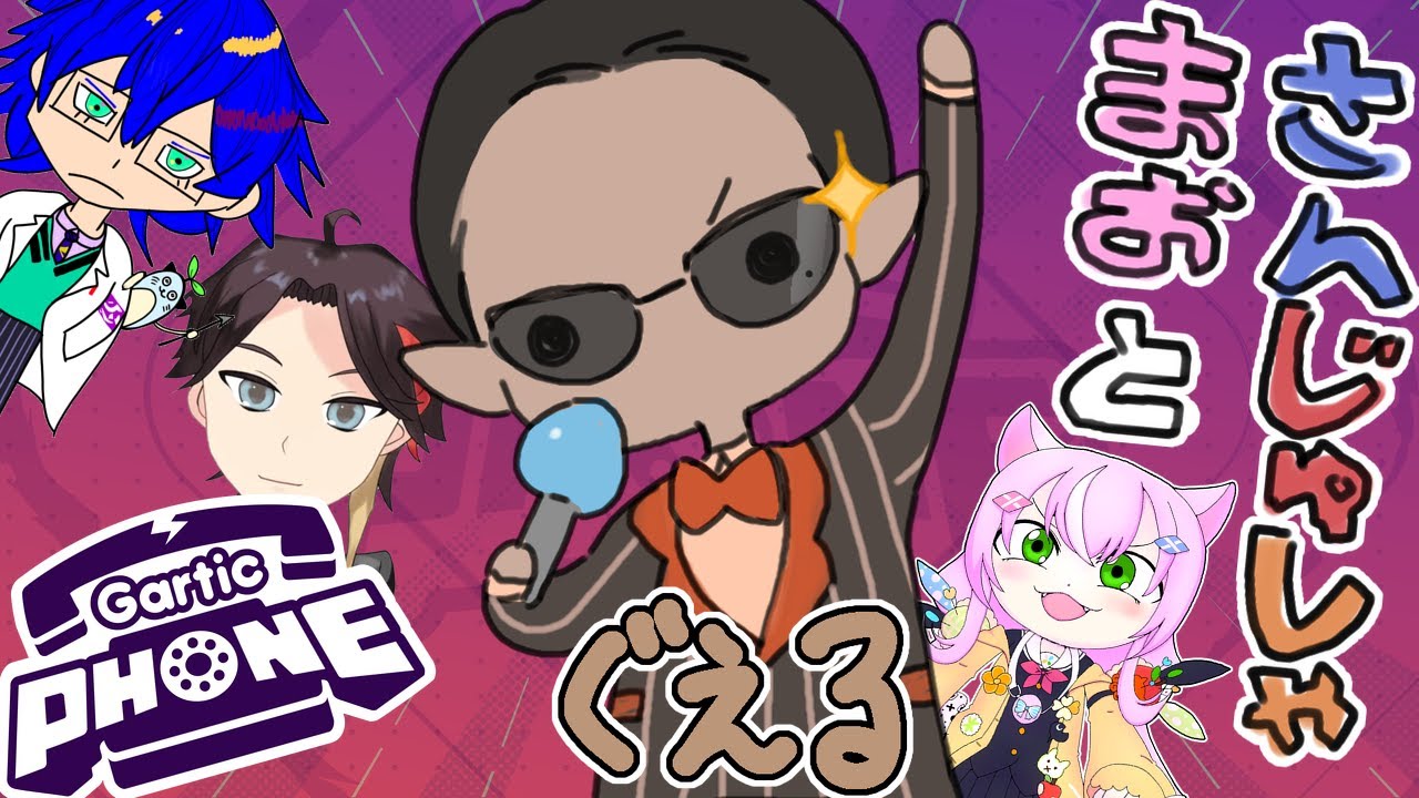 【 Gartic PHONE 】魔王と三従者再び【グウェル・オス・ガール/三枝明那/レオス・ヴィンセント/ヤン・ナリ】