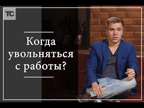 Когда увольняться с работы?