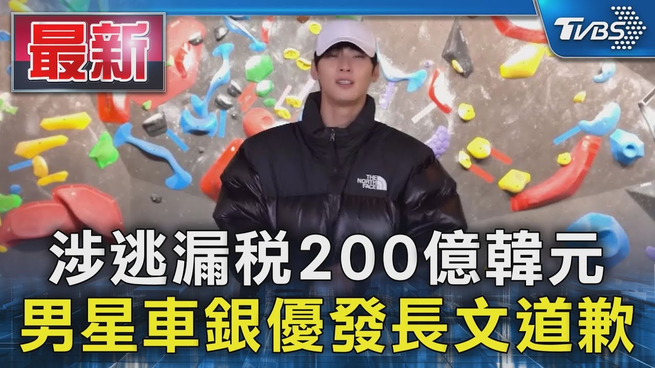 快訊/爆逃稅神隱5天…車銀優道歉! 駁入伍逃調查:虛心接受判決