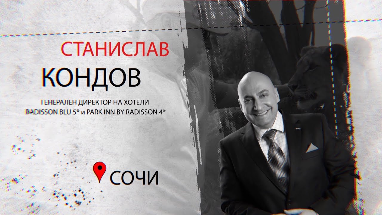 Станислав Кондов