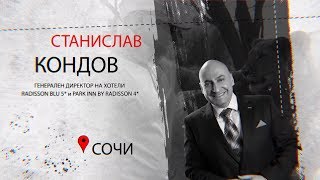 Станислав Кондов