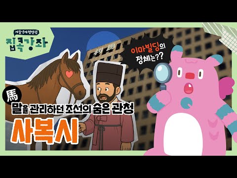 조선시대 사복시, 단순히 말만 키우는 곳이 아니었다!