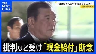 政府・与党 “バラマキ”との批判など受け「現金給付」断念　自民党内では「新たな起爆剤探し」課題｜TBS NEWS DIG