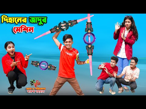 দিহানের যাদুর মেশিন | Dihaner jadur machine | dihaner natok | bengali fairy tales | bihar | sofik |