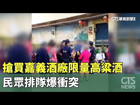 搶買嘉義酒廠限量高粱酒　民眾排隊爆衝突