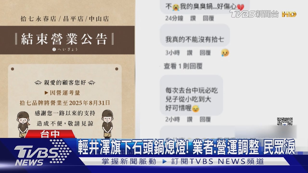 輕井澤旗下「石頭火鍋」月底收攤 忠實顧客淚喊:還沒準備好道別