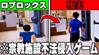 現実で逮捕者まで出た『宗教施設侵入チャレンジ』をロブロックスで再現したゲームがヤバすぎるｗｗｗ【ROBLOX】