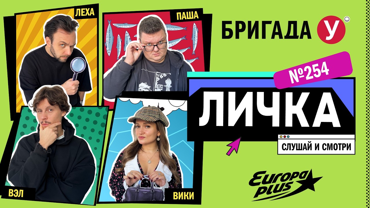 Подкаст — Бригада У Личка #254 #юмор #личка #европаплюс