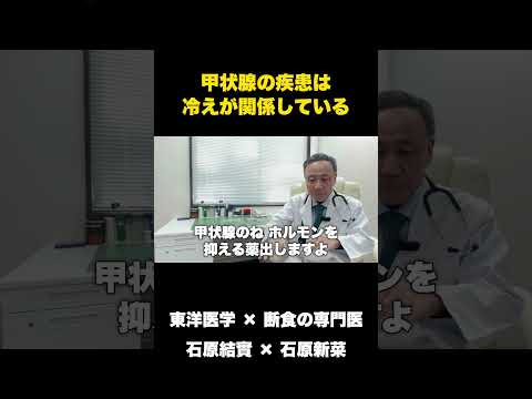 【石原結實】首・喉 周りの病気について