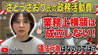 【さとうさおり氏の逮捕は無理な理由！】政務活動費を支払いに充当している以上は詐欺や横領は無理では？嫉妬心から騒いでるだけ！但し、都民は許さんだろう！【東京都議会議員　減税党】