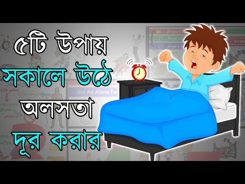 কিভাবে সকালে ঘুম থেকে ওঠার পর অলসতা দূর করতে হয় | Motivational Video in Bangla