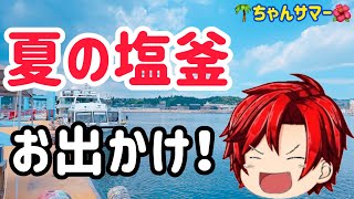 【実写】夏の塩釜で色々と楽しむ！！！(ちゃんサマー第19弾)