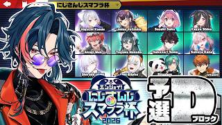 【#にじさんじスマブラ杯】DAY2 Dブロック！サムスの横B見せましょう【魁星/にじさんじ】