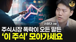 주식시장 폭락이 오든 말든 '이 주식' 모아가세요 [주식장인 이창대 대표 2부]