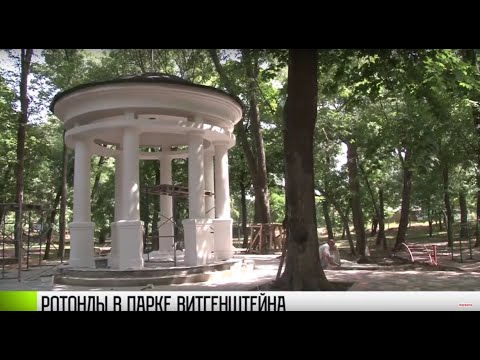 Ротонды как при Витгенштейне