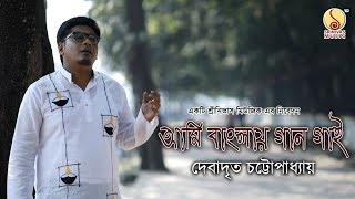 Download lagu Ami Banglay Gaan Gai আমি বাংলায় গান গাই Pratul Mukhopadhyay @DebadritoChattopadhyay @SrinivasMusic mp3 Download lagu Ami Banglay Gaan Gai আমি বাংলায় গান গাই Pratul Mukhopadhyay @DebadritoChattopadhyay @SrinivasMusic mp3