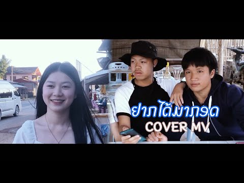 TEMPLE-BOY ft Gx2 - ຢາກໄດ້ມາກອດ ( อยากได้มากอด ) COVER MV