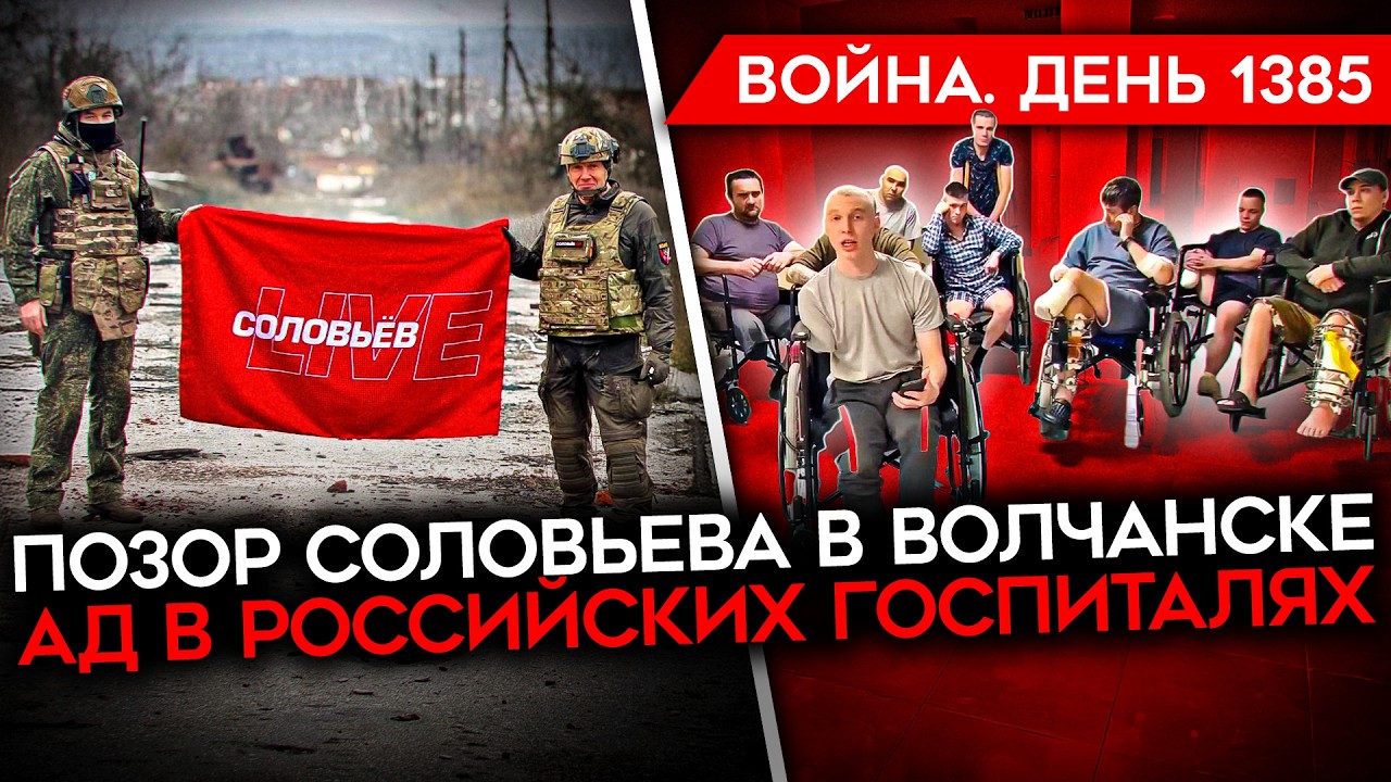 ДЕНЬ 1385. ПОЗОР СОЛОВЬЕВА/ КРЕДИТ ДЛЯ УКРАИНЫ/ ТРАМП ТРЕБУЕТ СДАТЬ ТЕРРИТОРИИ/