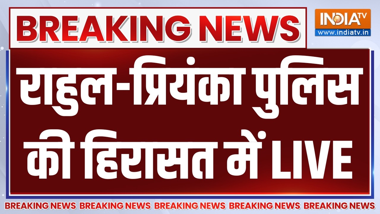 Rahul Gandhi Protest LIVE: राहुल-प्रियंका पुलिस की हिरासत में | CJP | Congress | P