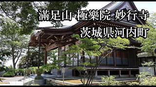 【茨城のお寺】滿足山 極樂院 妙行寺【茨城県河内町 B級スポット】