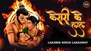 Keejo Kesari Ke Laal (Lyrical)  Lakhbir Singh Lakh