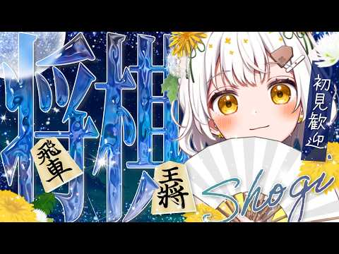 【将棋】四間飛車最強✨将棋アイドルの生配信【VTuber】