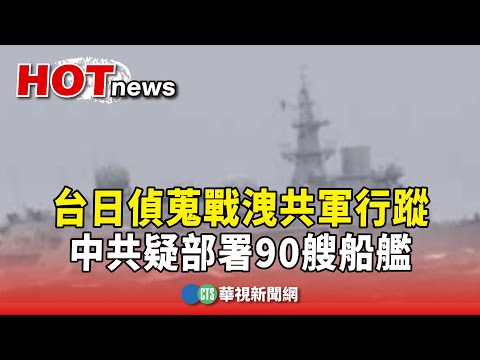 台日偵蒐戰洩共軍行蹤　中共疑部署90艘船艦