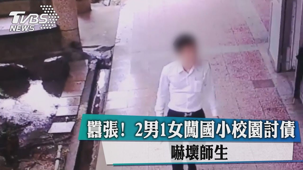 囂張!2男1女闖國小校園討債 嚇壞師生