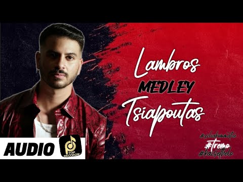 Λάμπρος Τσιαπούτας - Medley 2023 (Official Lyric Video)