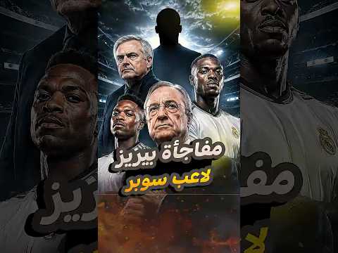 بيريز يشعل ريال مدريد مورينيو ودومفريس وكوناتي… وصفقة الـ١٥٠ مليون في الطريق!😱