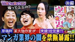 《後編》 【漫画業界の闇】枕営業？声優が水着で…＆売れっ子は面倒臭い？
