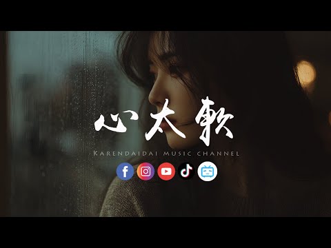 卷笔刀阿卷 - 心太软 (R&B版)「你总是心太软 心太软，把所有问题都自己扛。 」