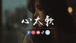 Download lagu 卷笔刀阿卷 - 心太软 (R&B版)「你总是心太软 心太软，把所有问题都自己扛。 」 mp3
