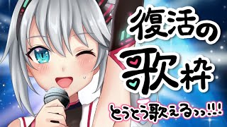 【歌枠】歌、解禁！！声帯術後初の、復活歌枠！！！🎤😭🎉