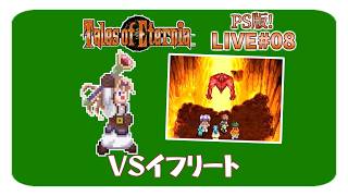 【テイルズオブエターニア(PS版)】#8 火晶霊のもとへ行く！あっつそ～だ🔥【TOE初見のような実況】