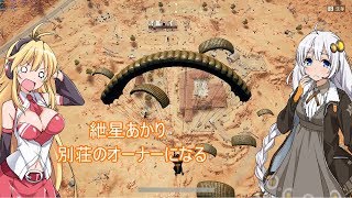 【PUBG】#6 紲星あかり、別荘のオーナーになる【VOICEROID実況】