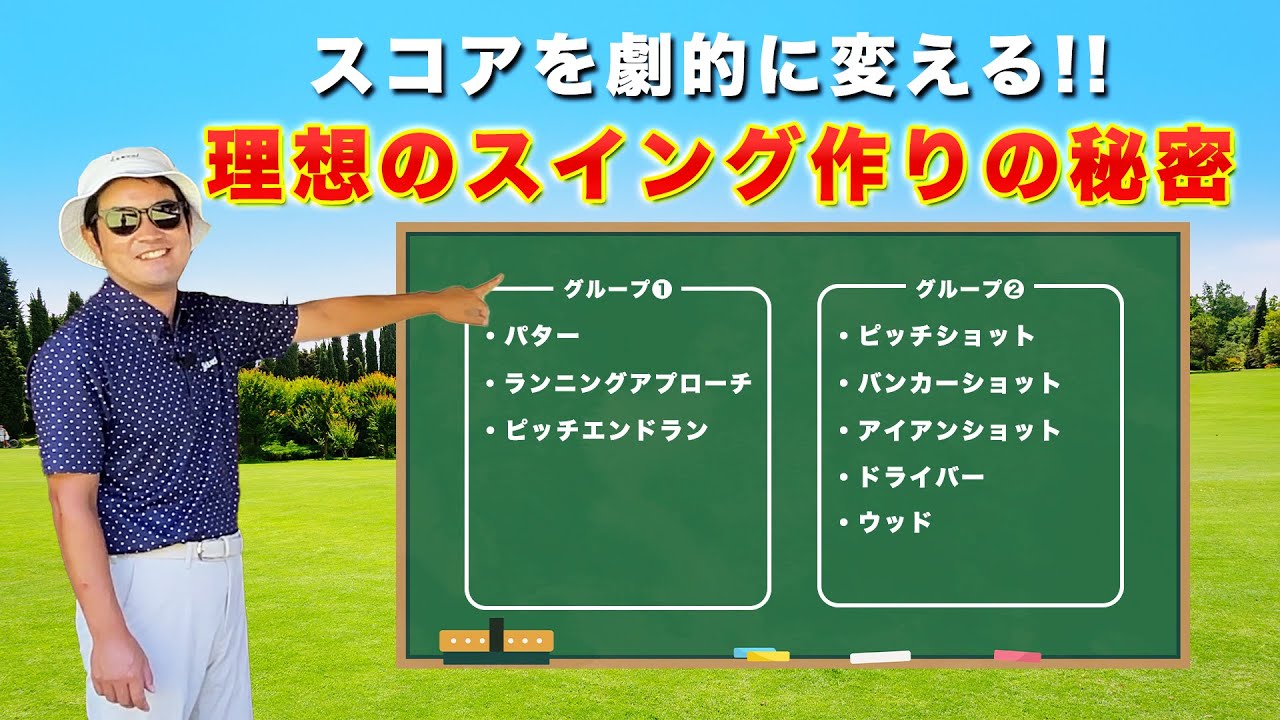 スコアを劇的に変える!!【理想のスイング作りの秘密】